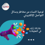توعية النساء من مخاطر وسائل التواصل الإلكتروني