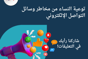 توعية النساء من مخاطر وسائل التواصل الإلكتروني