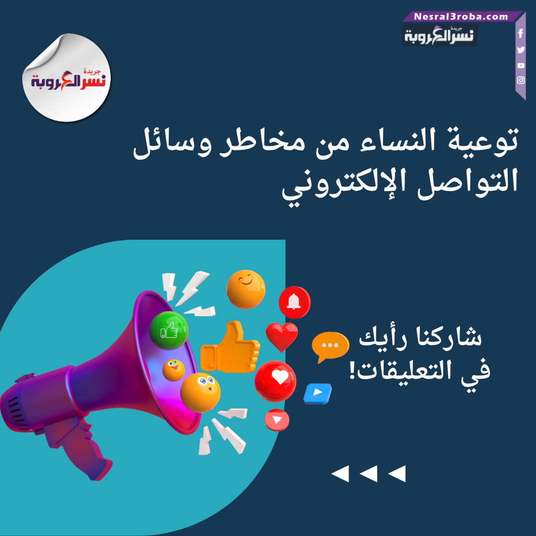 توعية النساء من مخاطر وسائل التواصل الإلكتروني