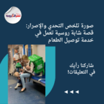 صورة تلخص التحدي والإصرار: قصة شابة روسية تعمل في خدمة توصيل الطعام