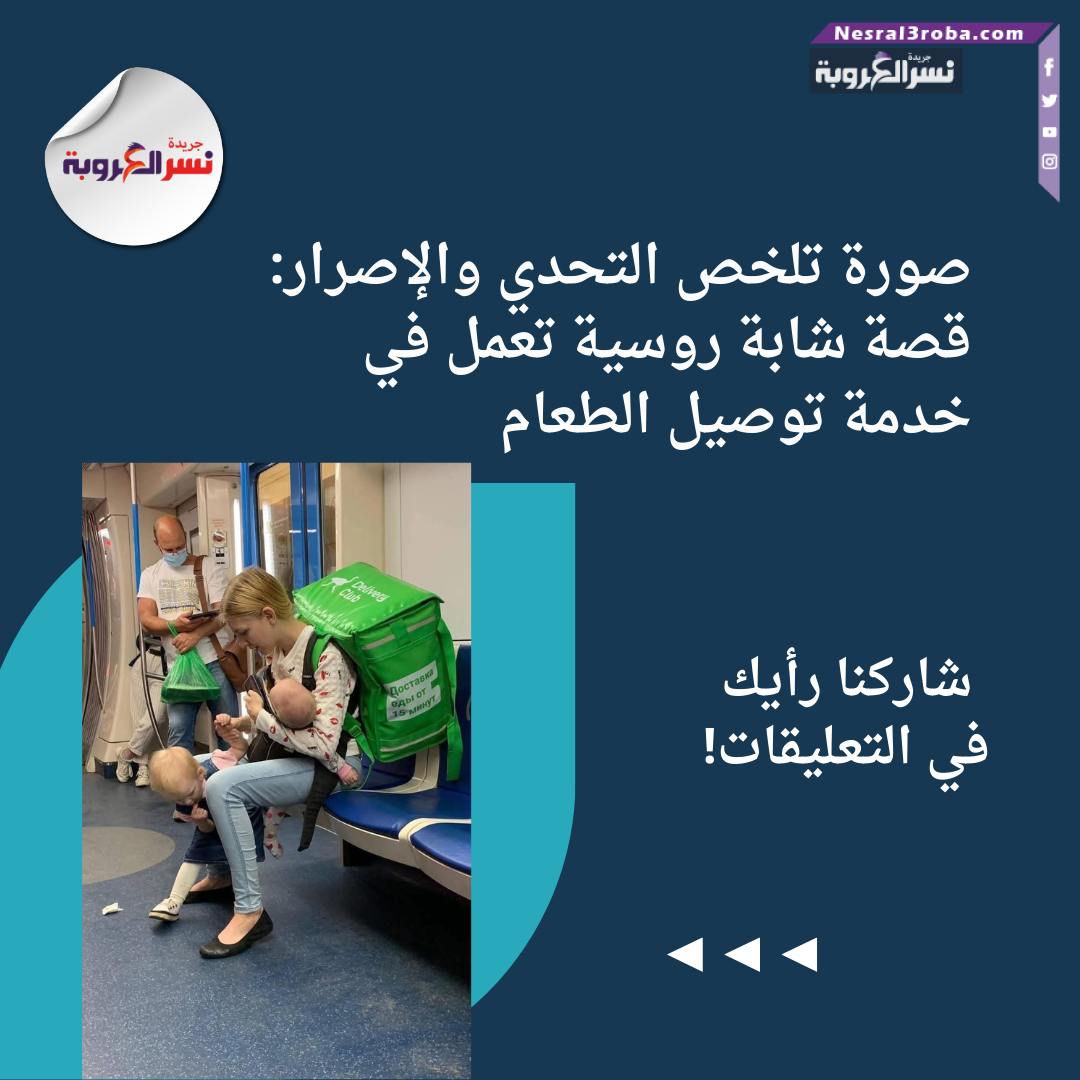 صورة تلخص التحدي والإصرار: قصة شابة روسية تعمل في خدمة توصيل الطعام