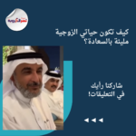 كيف تكون حياتي الزوجية مليئة بالسعادة؟