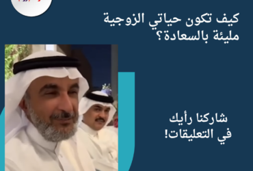 كيف تكون حياتي الزوجية مليئة بالسعادة؟