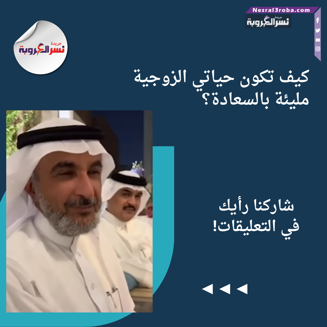 كيف تكون حياتي الزوجية مليئة بالسعادة؟