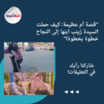 "قصة أم عظيمة: كيف حملت السيدة زينب ابنها إلى النجاح خطوة بخطوة!"