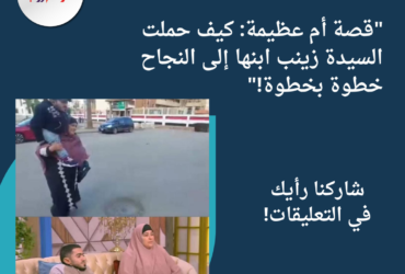 "قصة أم عظيمة: كيف حملت السيدة زينب ابنها إلى النجاح خطوة بخطوة!"