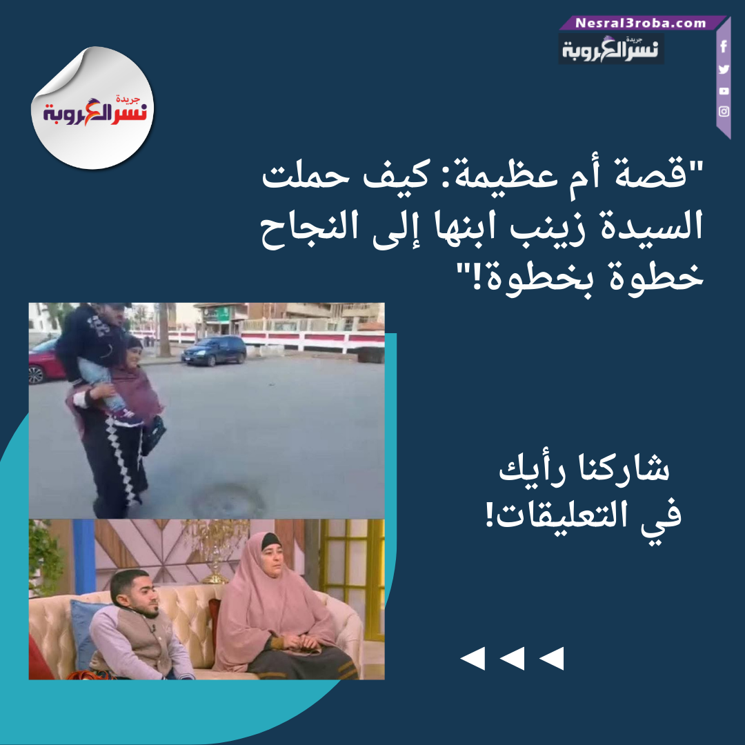 "قصة أم عظيمة: كيف حملت السيدة زينب ابنها إلى النجاح خطوة بخطوة!"
