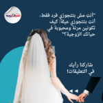 "أنتِ مش بتتجوزي فرد فقط، أنتِ بتتجوزي عيلة: كيف تكونين مرنة ومحبوبة في حياتك الزوجية؟"