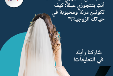 "أنتِ مش بتتجوزي فرد فقط، أنتِ بتتجوزي عيلة: كيف تكونين مرنة ومحبوبة في حياتك الزوجية؟"