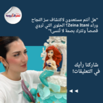 "هل أنتم مستعدون لاكتشاف سرّ النجاح وراء Zeina Itani؟ الحلوى التي تروي قصصاً وتترك بصمة لا تُنسى!"