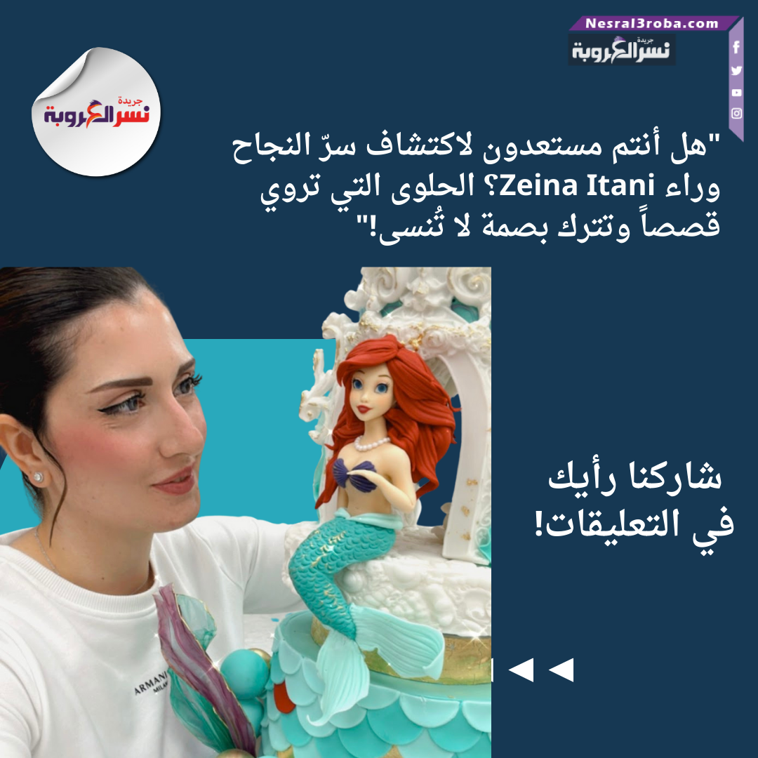"هل أنتم مستعدون لاكتشاف سرّ النجاح وراء Zeina Itani؟ الحلوى التي تروي قصصاً وتترك بصمة لا تُنسى!"