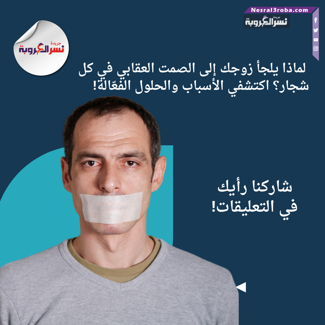 لماذا يلجأ زوجك إلى الصمت العقابي في كل شجار؟ اكتشفي الأسباب والحلول الفعّالة!
