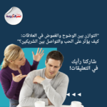 "التوازن بين الوضوح والغموض في العلاقات: كيف يؤثر على الحب والتواصل بين الشريكين؟"