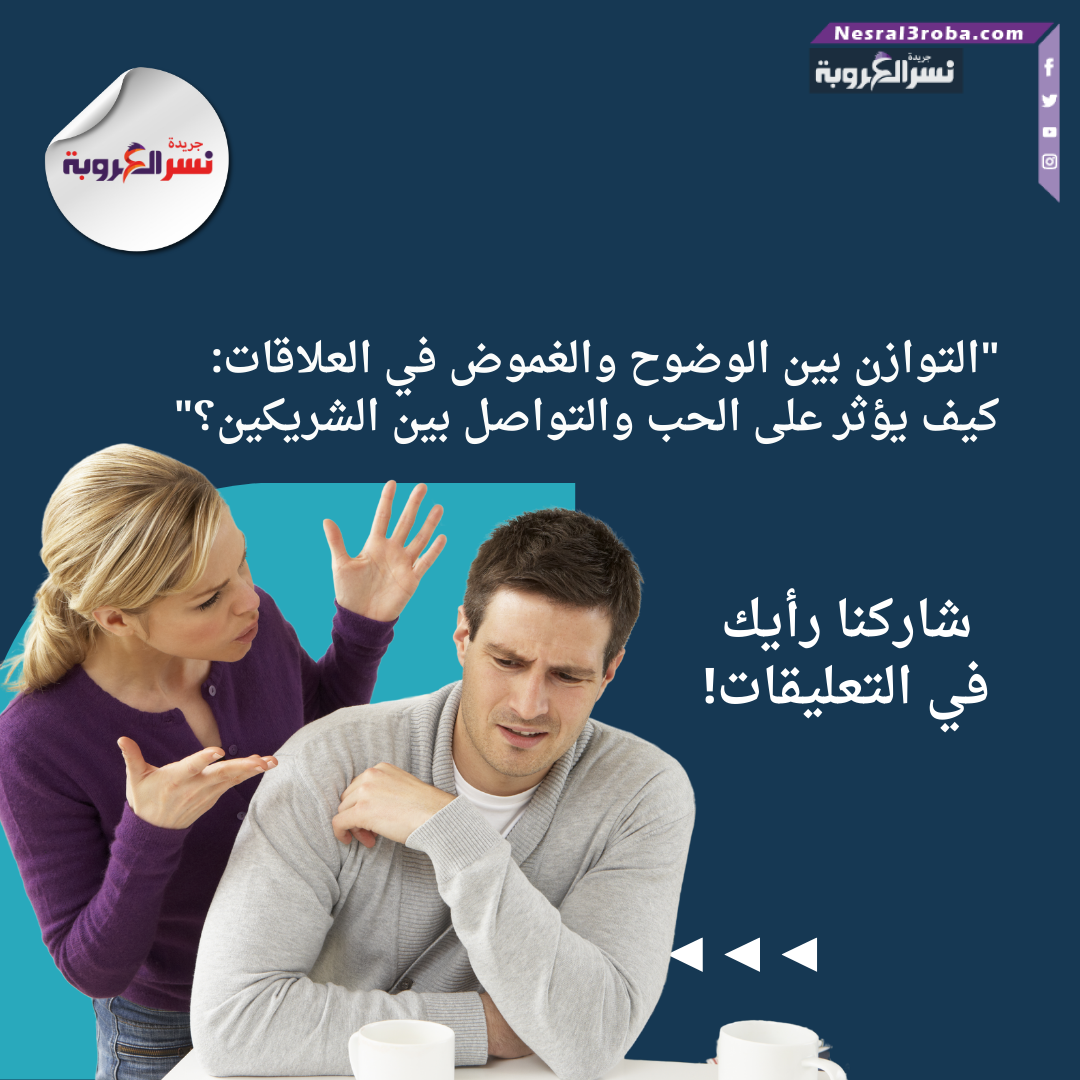 "التوازن بين الوضوح والغموض في العلاقات: كيف يؤثر على الحب والتواصل بين الشريكين؟"