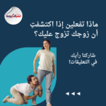 ماذا تفعلين إذا اكتشفتِ أن زوجك تزوج عليك؟
