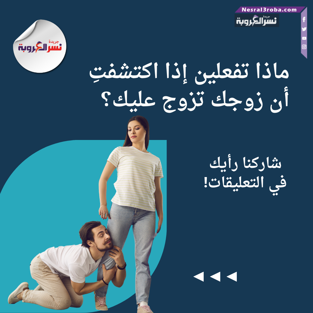 ماذا تفعلين إذا اكتشفتِ أن زوجك تزوج عليك؟