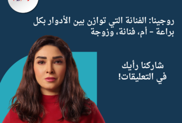 روجينا: الفنانة التي توازن بين الأدوار بكل براعة – أم، فنانة، وزوجة