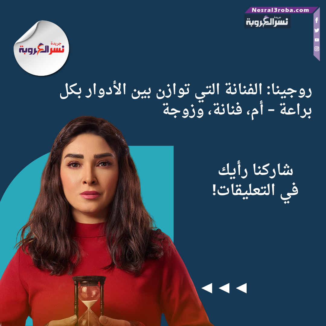 روجينا: الفنانة التي توازن بين الأدوار بكل براعة – أم، فنانة، وزوجة