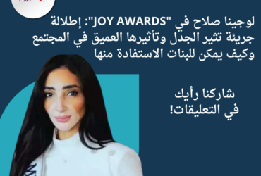 لوجينا صلاح في "JOY AWARDS": إطلالة جريئة تثير الجدل