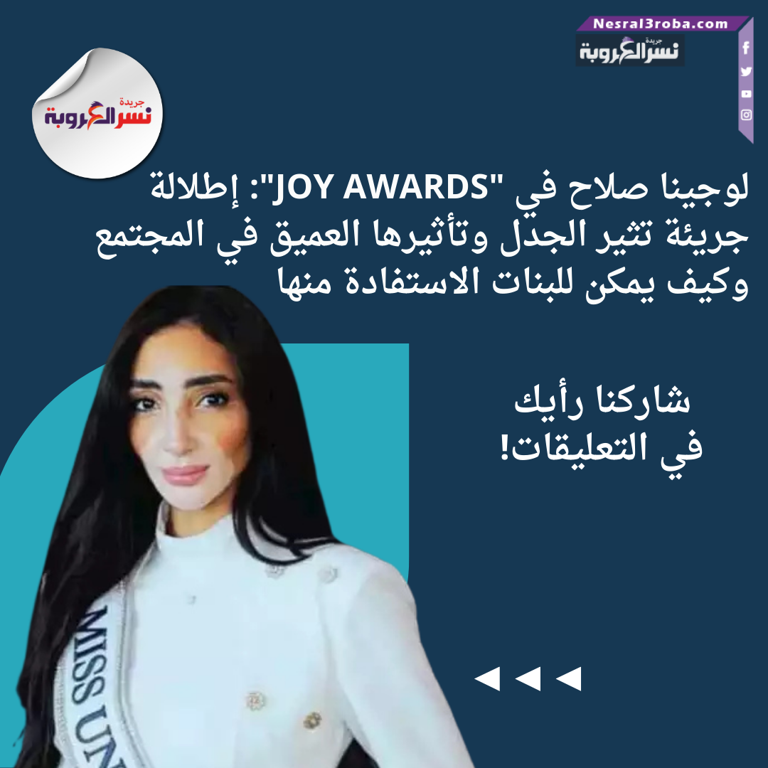 لوجينا صلاح في "JOY AWARDS": إطلالة جريئة تثير الجدل