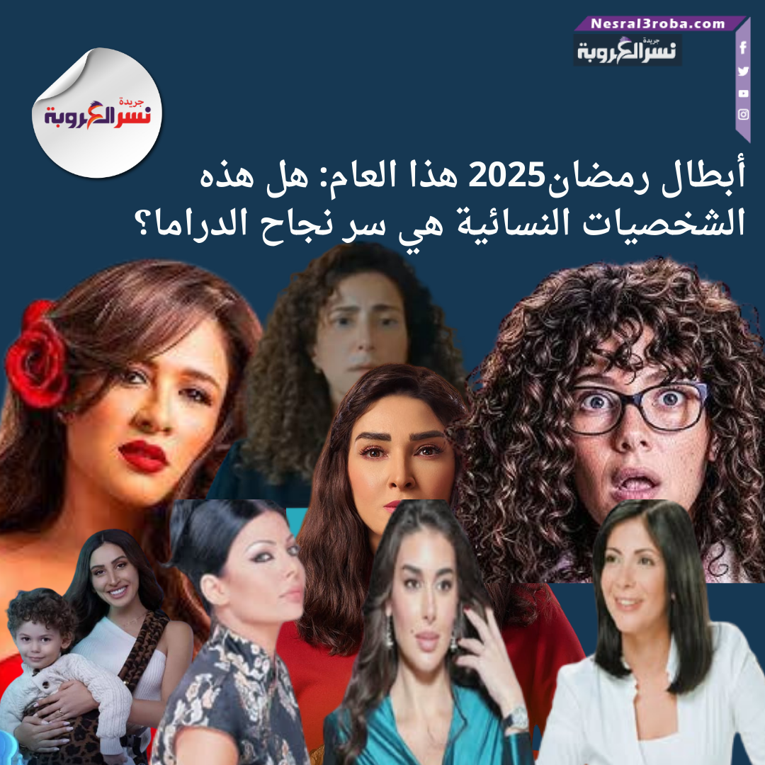 أبطال رمضان2025 هذا العام: هل هذه الشخصيات النسائية هي سر نجاح الدراما؟
