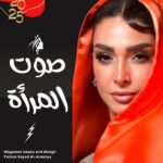 صوت المرأة فبراير 2025: السر وراء النجاح والتألق ينتظرك!"