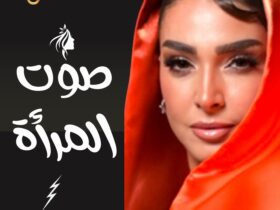 صوت المرأة فبراير 2025: السر وراء النجاح والتألق ينتظرك!"