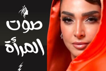 صوت المرأة فبراير 2025: السر وراء النجاح والتألق ينتظرك!"