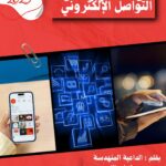 توعية النساء من مخاطر وسائل التواصل الإلكتروني تحميل الكتاب pdf