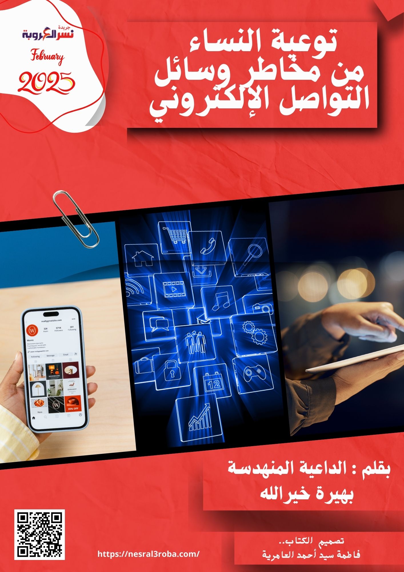 توعية النساء من مخاطر وسائل التواصل الإلكتروني تحميل الكتاب pdf