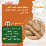 طريقة تحضير كحك الشاي المقرمش على طريقة الشيف هالة فهمي