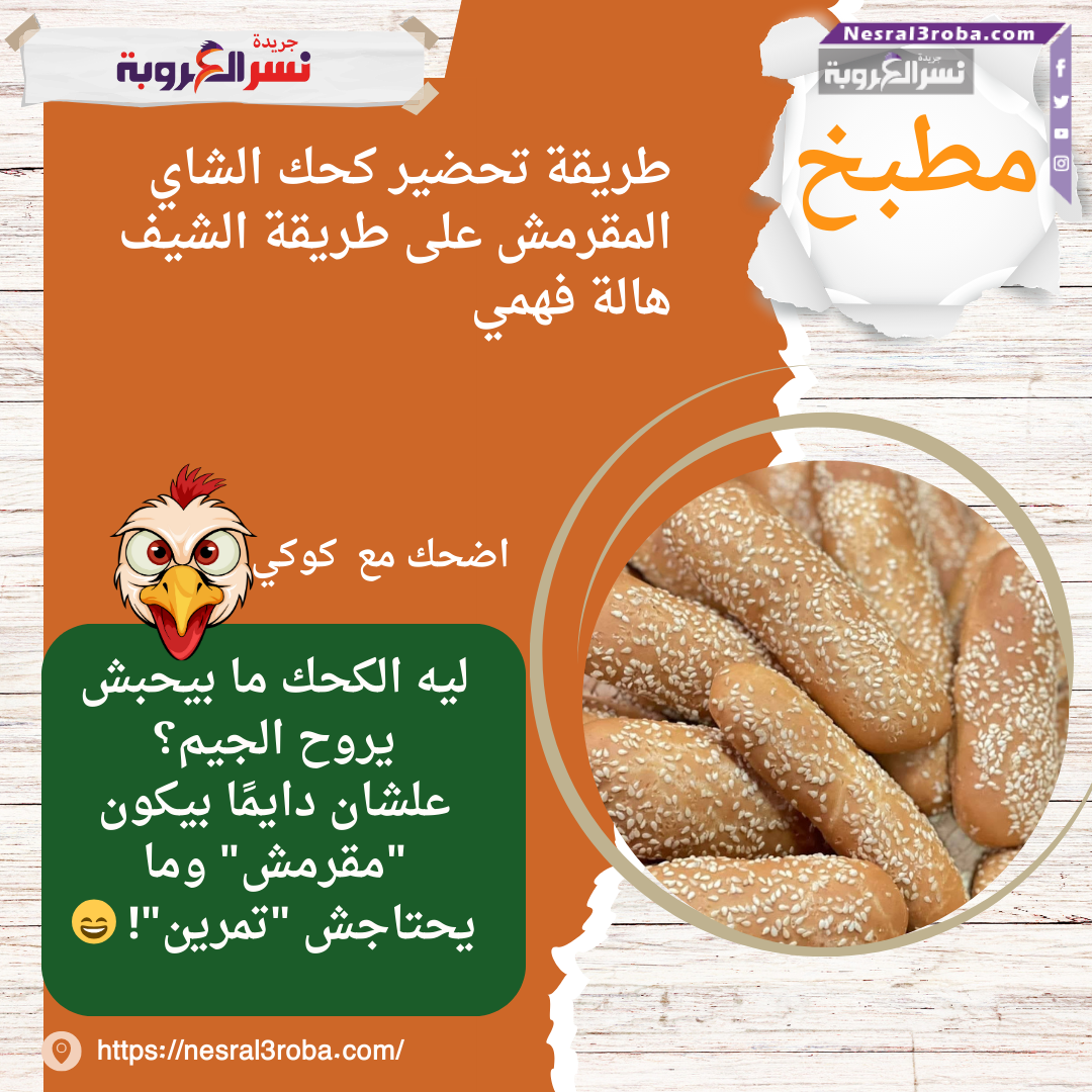طريقة تحضير كحك الشاي المقرمش على طريقة الشيف هالة فهمي