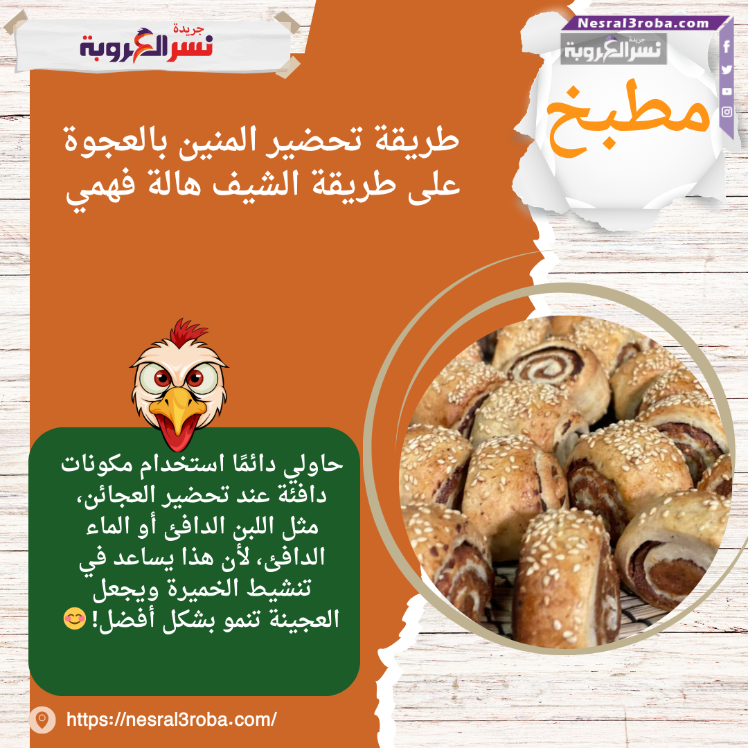 طريقة تحضير المنين بالعجوة على طريقة الشيف هالة فهمي