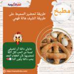 طريقة تحضير السميط على طريقة الشيف هالة فهمي