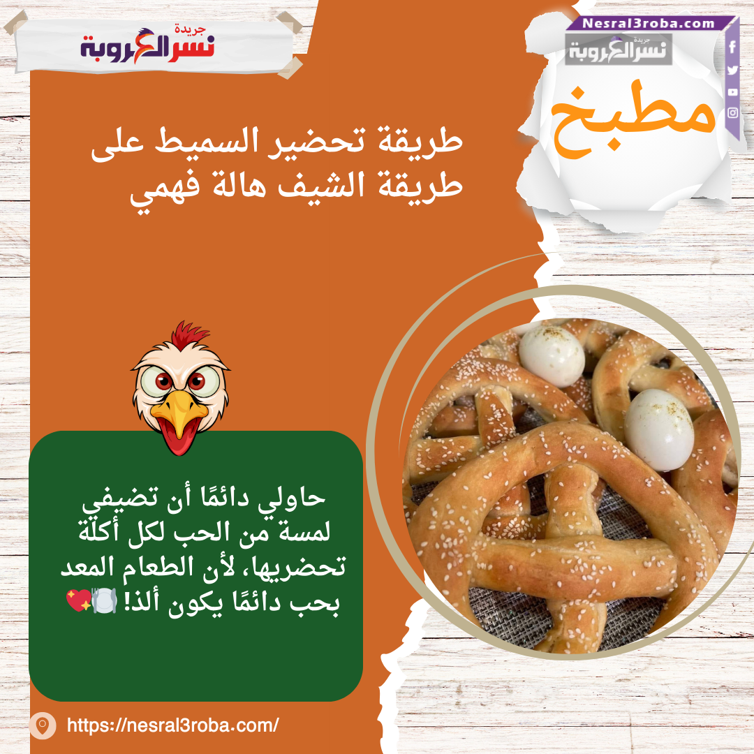 طريقة تحضير السميط على طريقة الشيف هالة فهمي