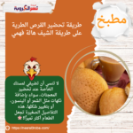 طريقة تحضير القرص الطرية على طريقة الشيف هالة فهمي