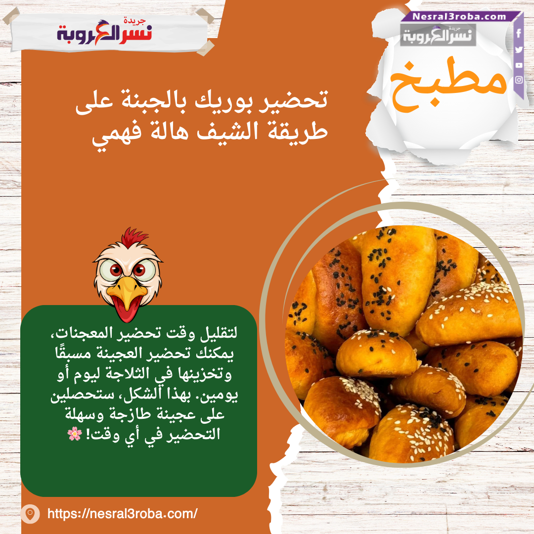 تحضير بوريك بالجبنة على طريقة الشيف هالة فهمي