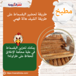 طريقة تحضير البقسماط على طريقة الشيف هالة فهمي