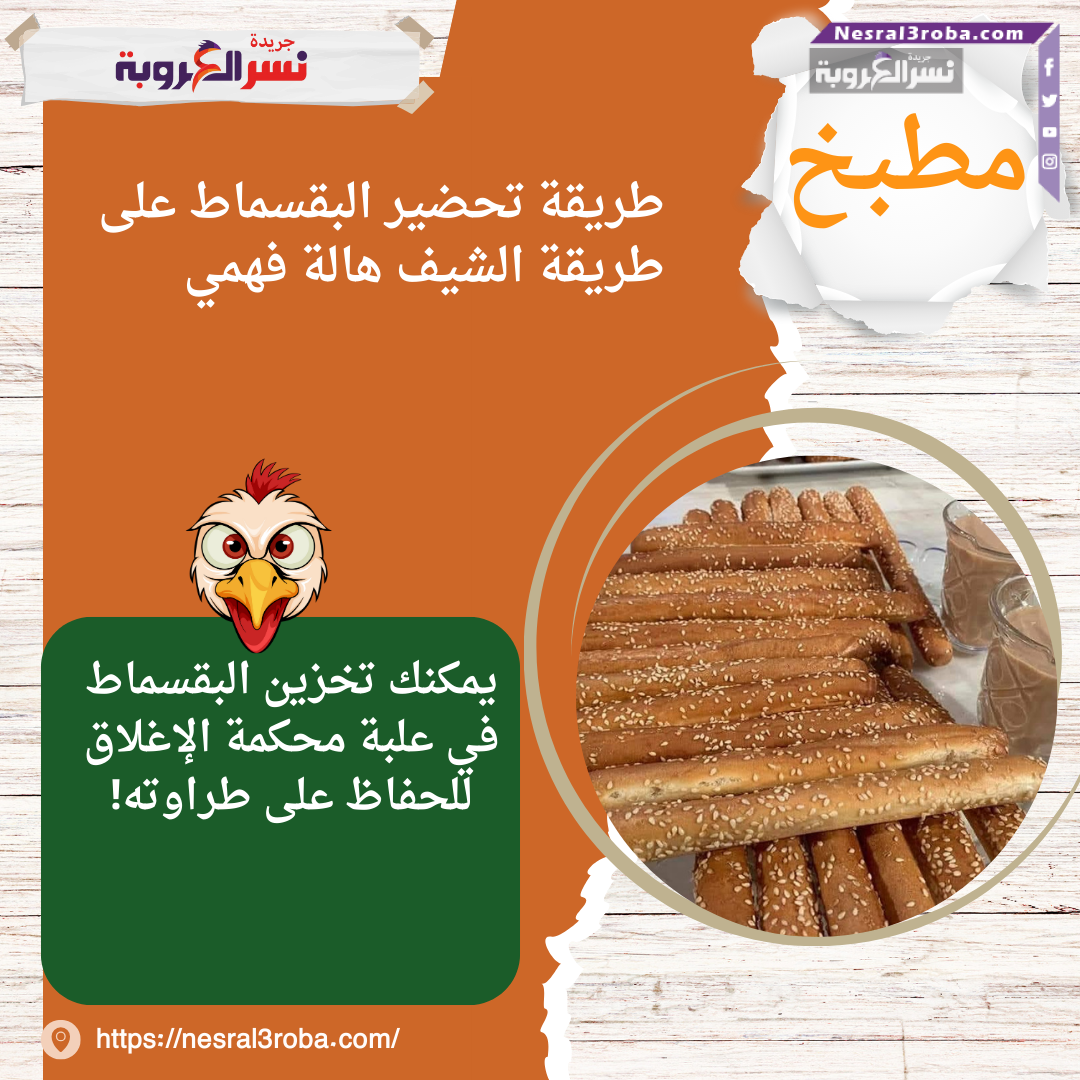 طريقة تحضير البقسماط على طريقة الشيف هالة فهمي