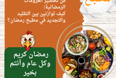 فن تحضير العزومات الرمضانية: كيف توازنين بين التقليد والتجديد في مطبخ رمضان؟