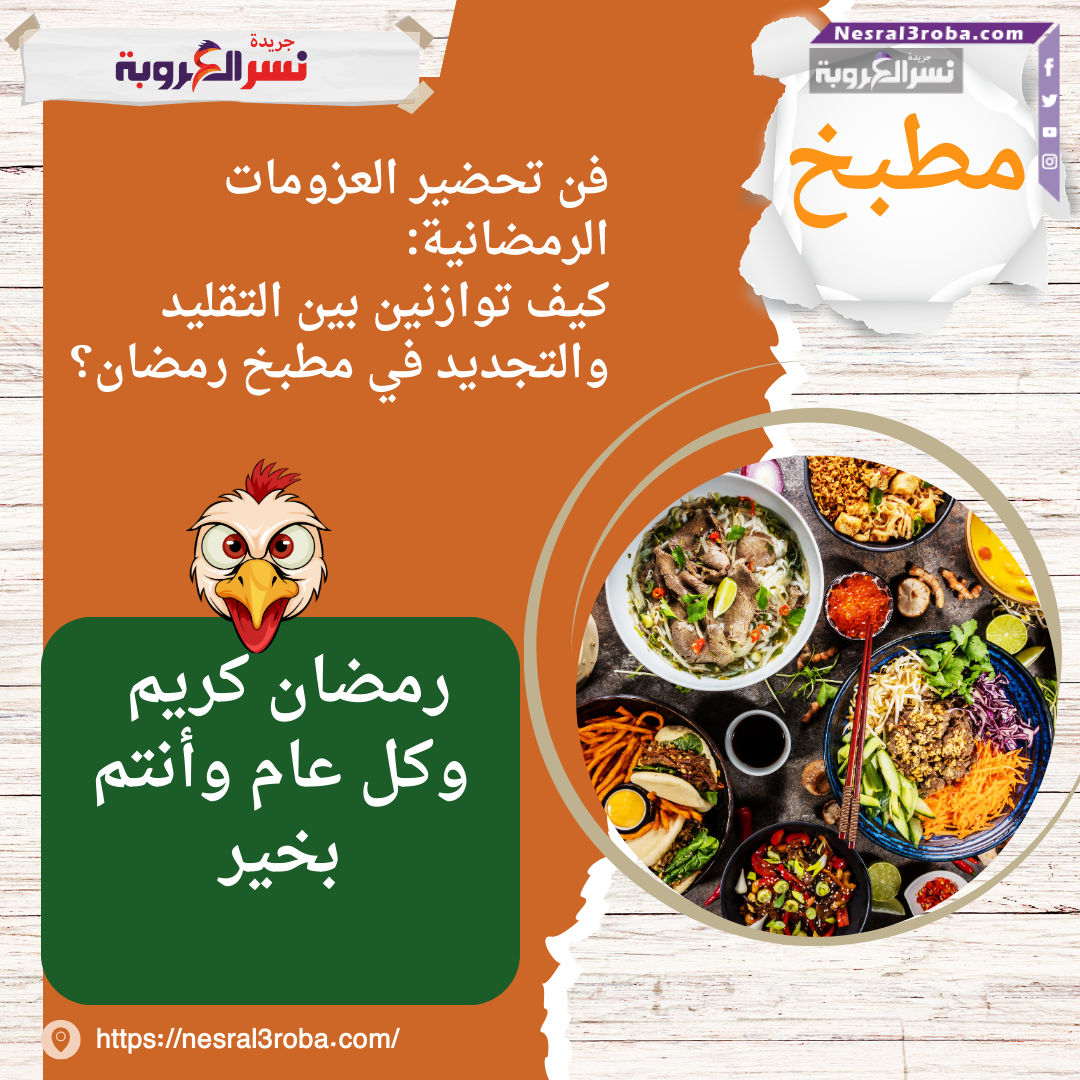 فن تحضير العزومات الرمضانية: كيف توازنين بين التقليد والتجديد في مطبخ رمضان؟