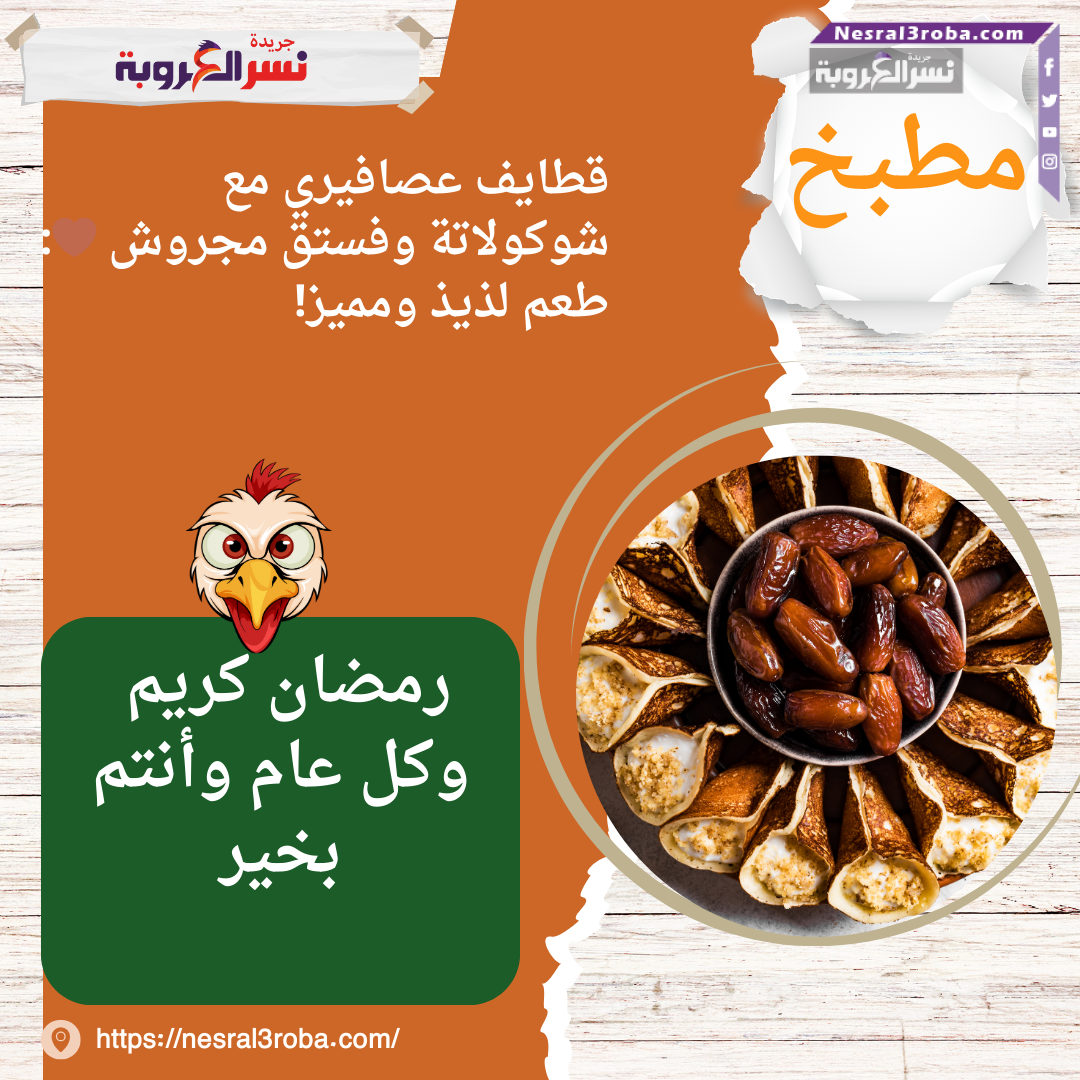 قطايف عصافيري مع شوكولاتة وفستق مجروش 🤎: طعم لذيذ ومميز!