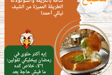 كنافة بالكريمة والشوكولاتة 🤎: الطريقة المميزة من الشيف نيللي أحمد!