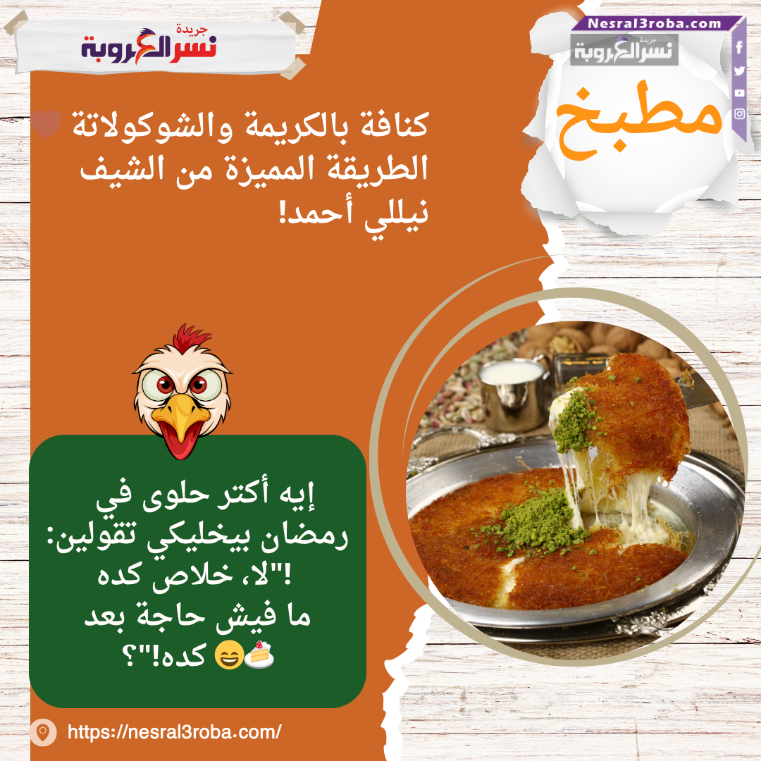 كنافة بالكريمة والشوكولاتة 🤎: الطريقة المميزة من الشيف نيللي أحمد!