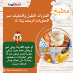 الشربات التقيل والخفيف: سر الحلويات الرمضانية! 🍯