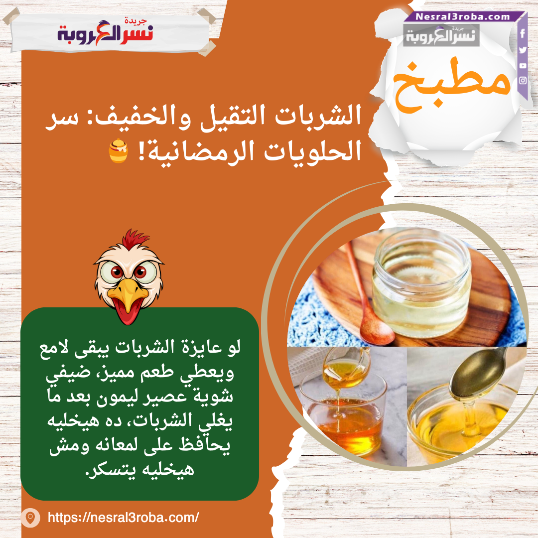 الشربات التقيل والخفيف: سر الحلويات الرمضانية! 🍯