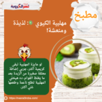 مهلبية الكيوي 🥝: لذيذة ومنعشة!