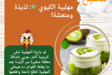 مهلبية الكيوي 🥝: لذيذة ومنعشة!