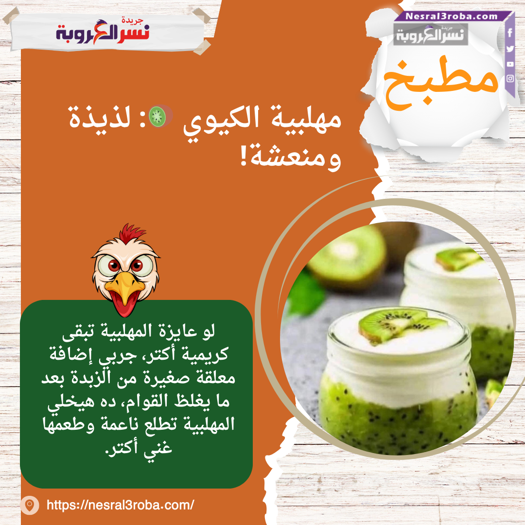 مهلبية الكيوي 🥝: لذيذة ومنعشة!