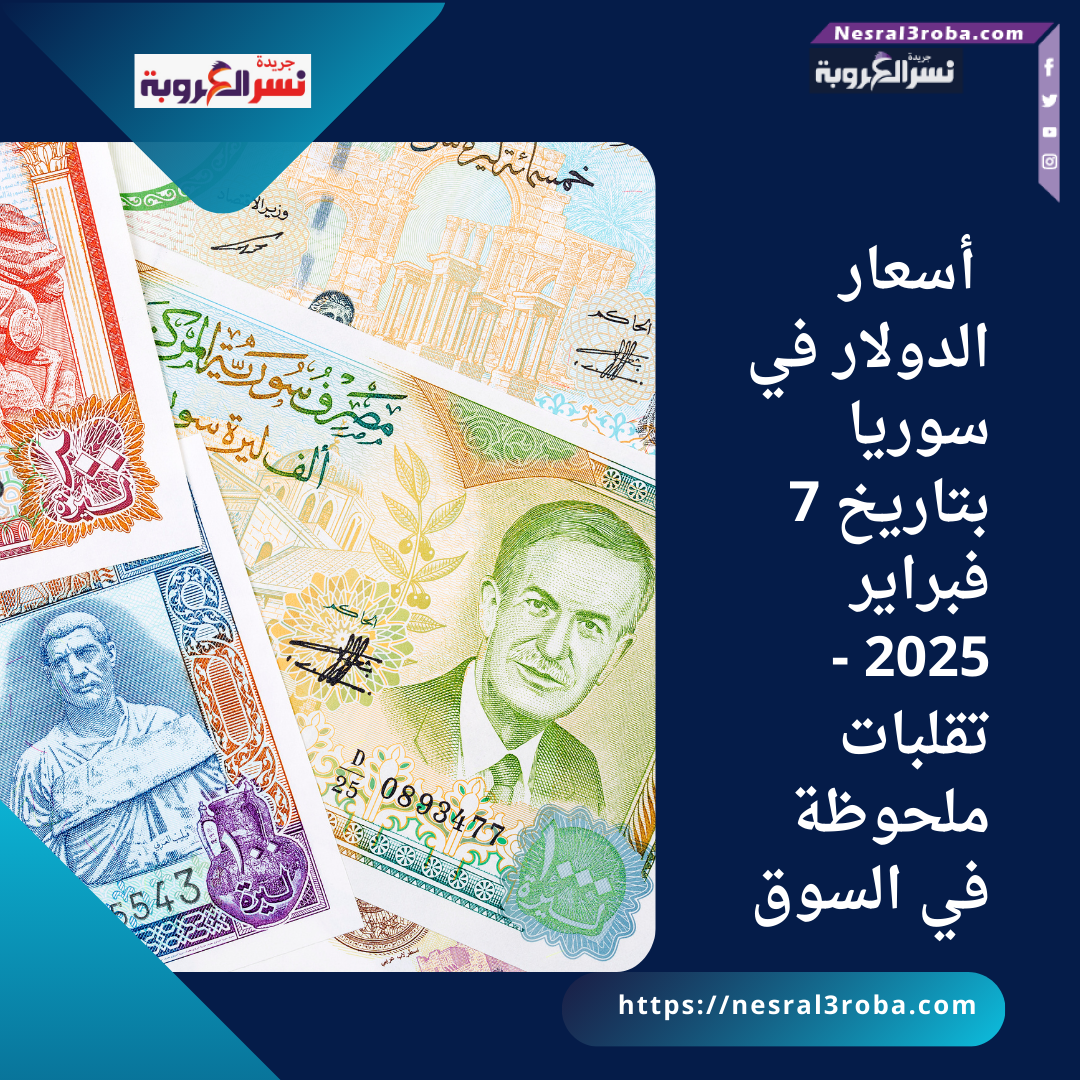 أسعار الدولار في سوريا بتاريخ 7 فبراير 2025 - تقلبات ملحوظة في السوق